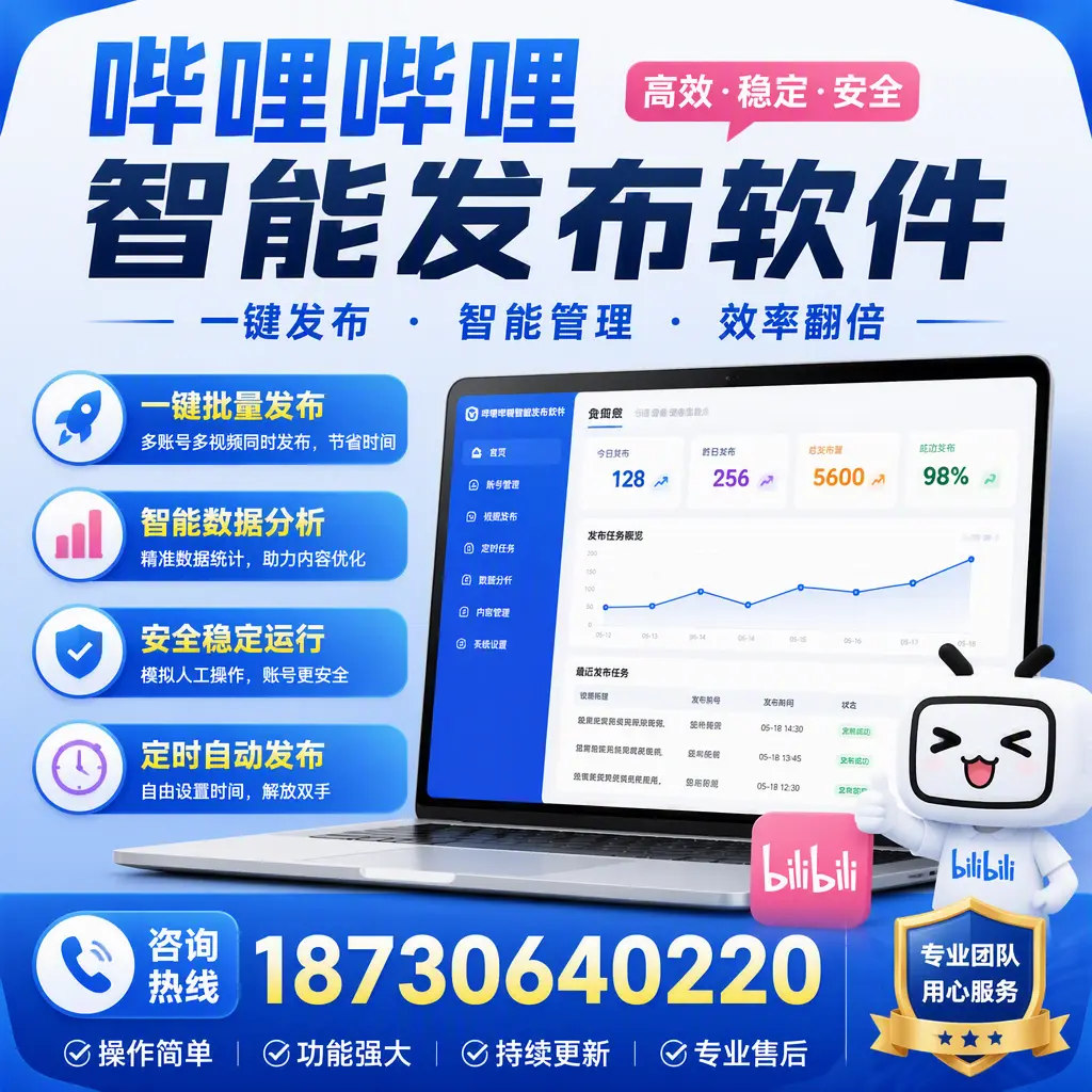 为什么选择哔哩哔哩智能发布软件？阜阳 的用户分享
