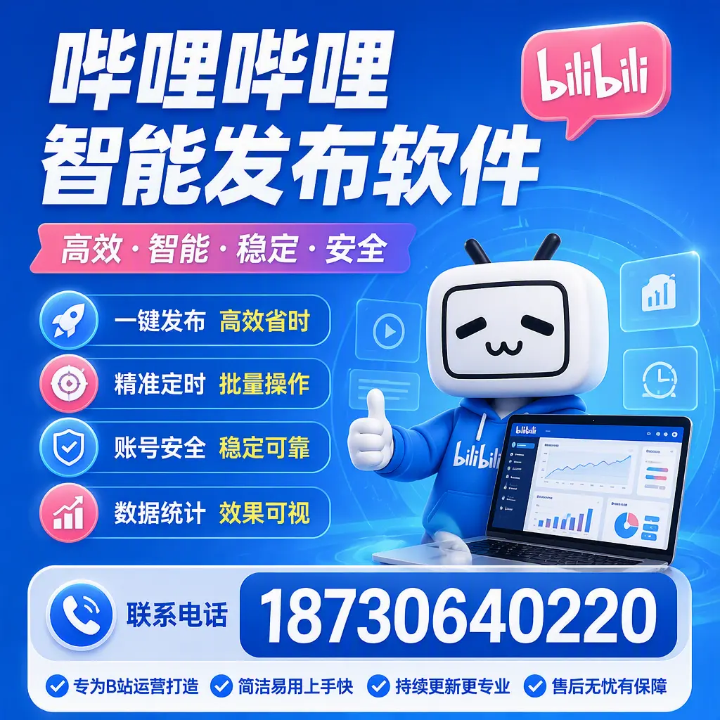 哔哩哔哩智能发布软件的性能测试与评估：阜阳 用户指南