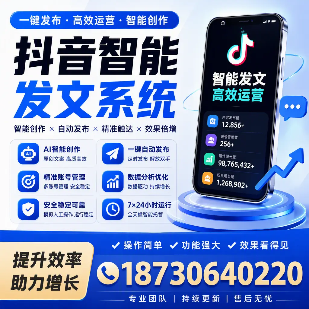 抖音智能发文系统的功能解析，如何在 阜阳 提升内容营销
