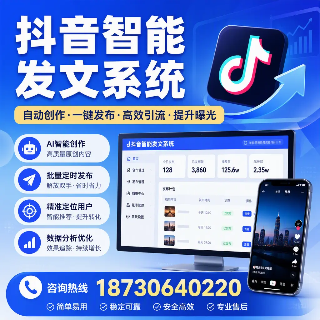 抖音智能发文系统的功能解析,如何在 阜阳 提升内容营销