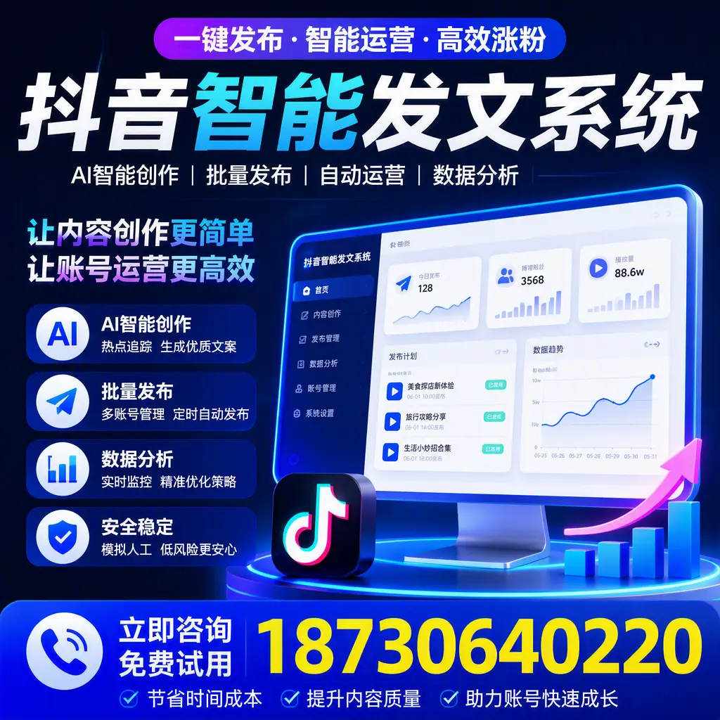 抖音智能发文系统实用指南:在 阜阳 打造高效内容策略