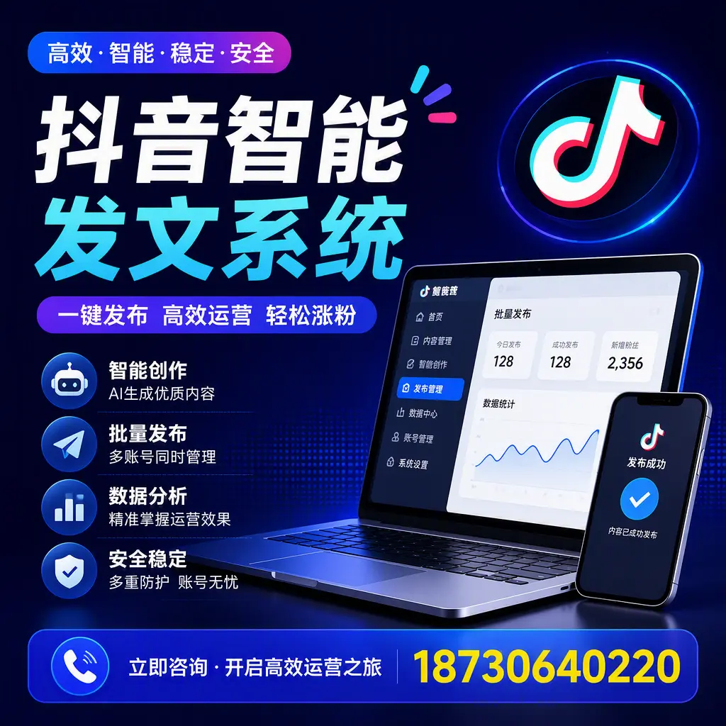 抖音智能发文系统实用指南:在 阜阳 打造高效内容策略