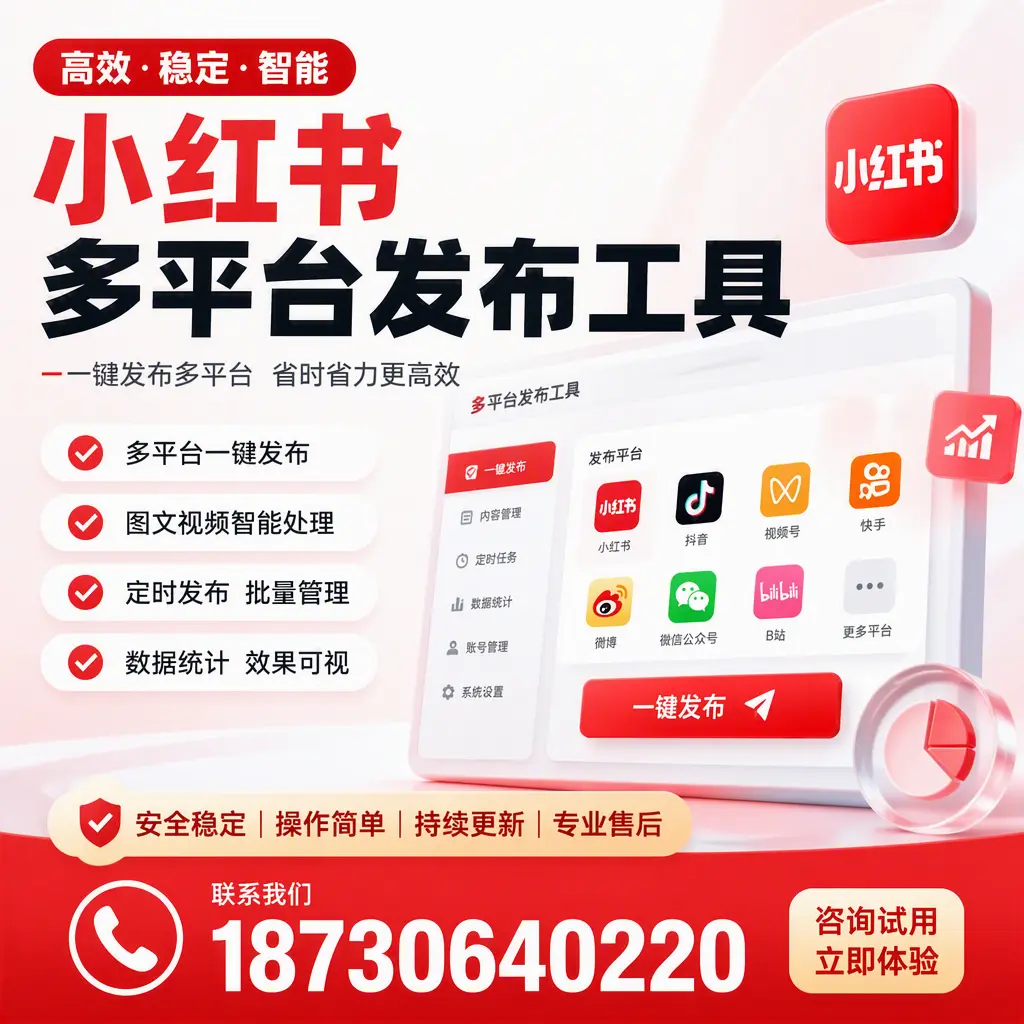 小红书多平台发布工具在 阜阳 的应用与优势解析
