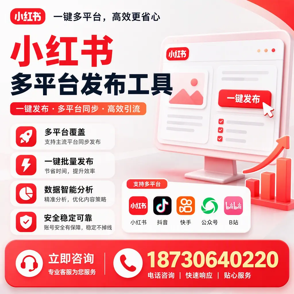 小红书多平台发布工具在 阜阳 的应用与优势解析