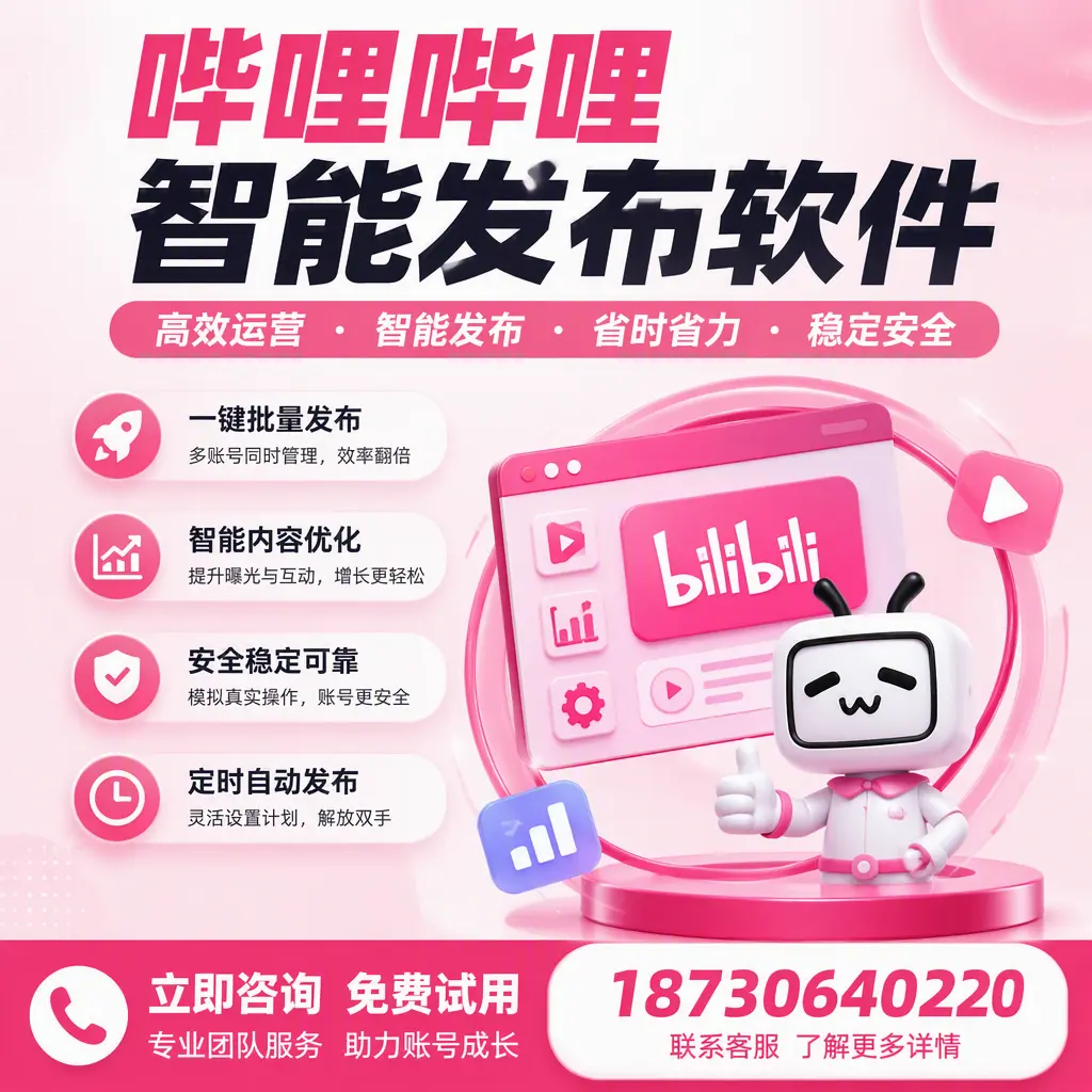 提升内容质量的秘诀:哔哩哔哩智能发布软件在 阜阳 的应用