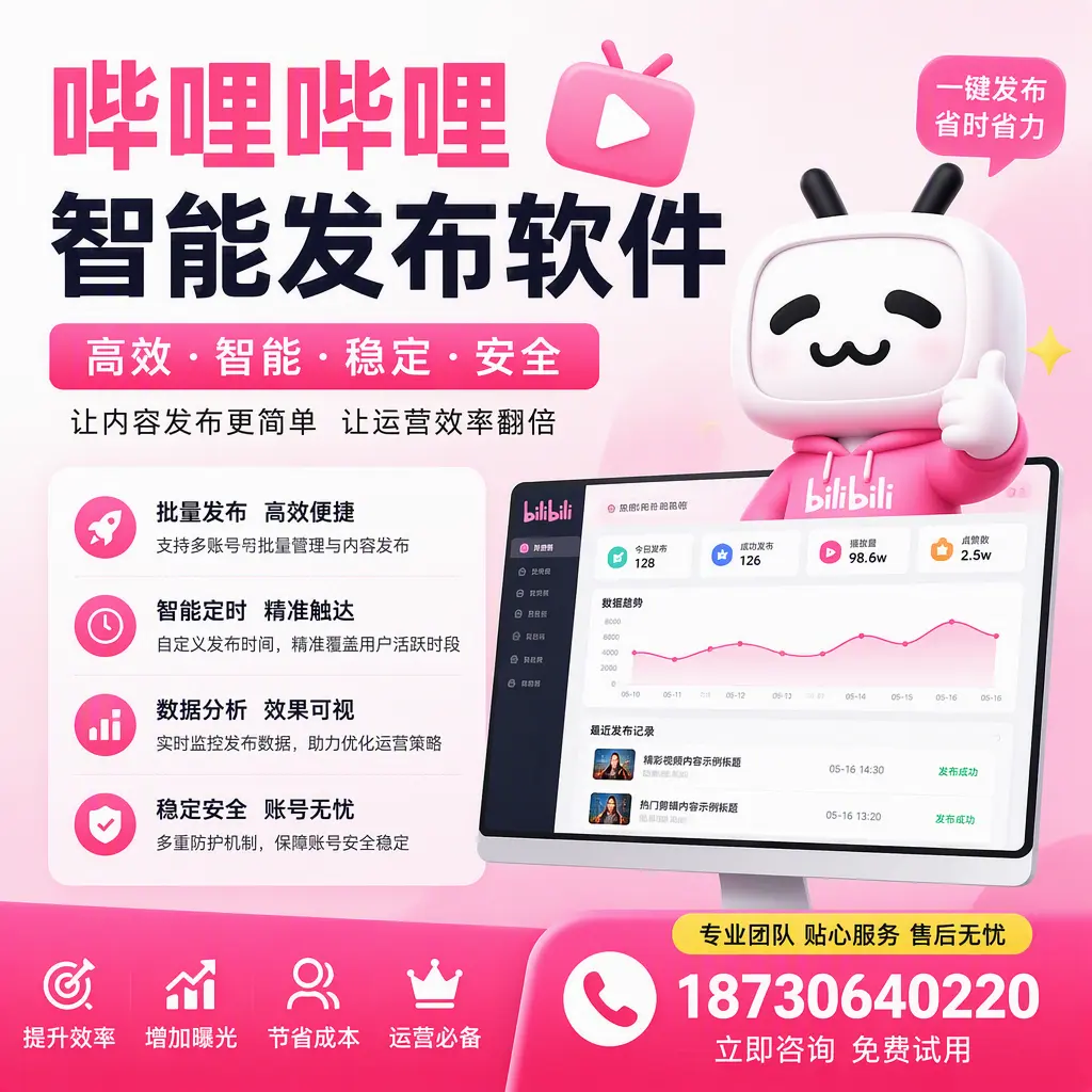 哔哩哔哩智能发布软件:如何在 阜阳 高效推广企业品牌