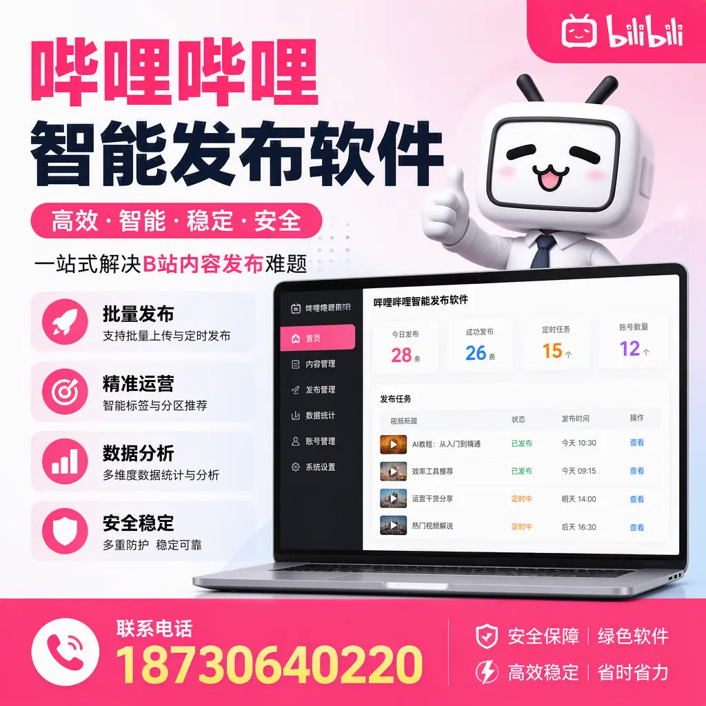 哔哩哔哩智能发布软件:如何在 阜阳 高效推广企业品牌