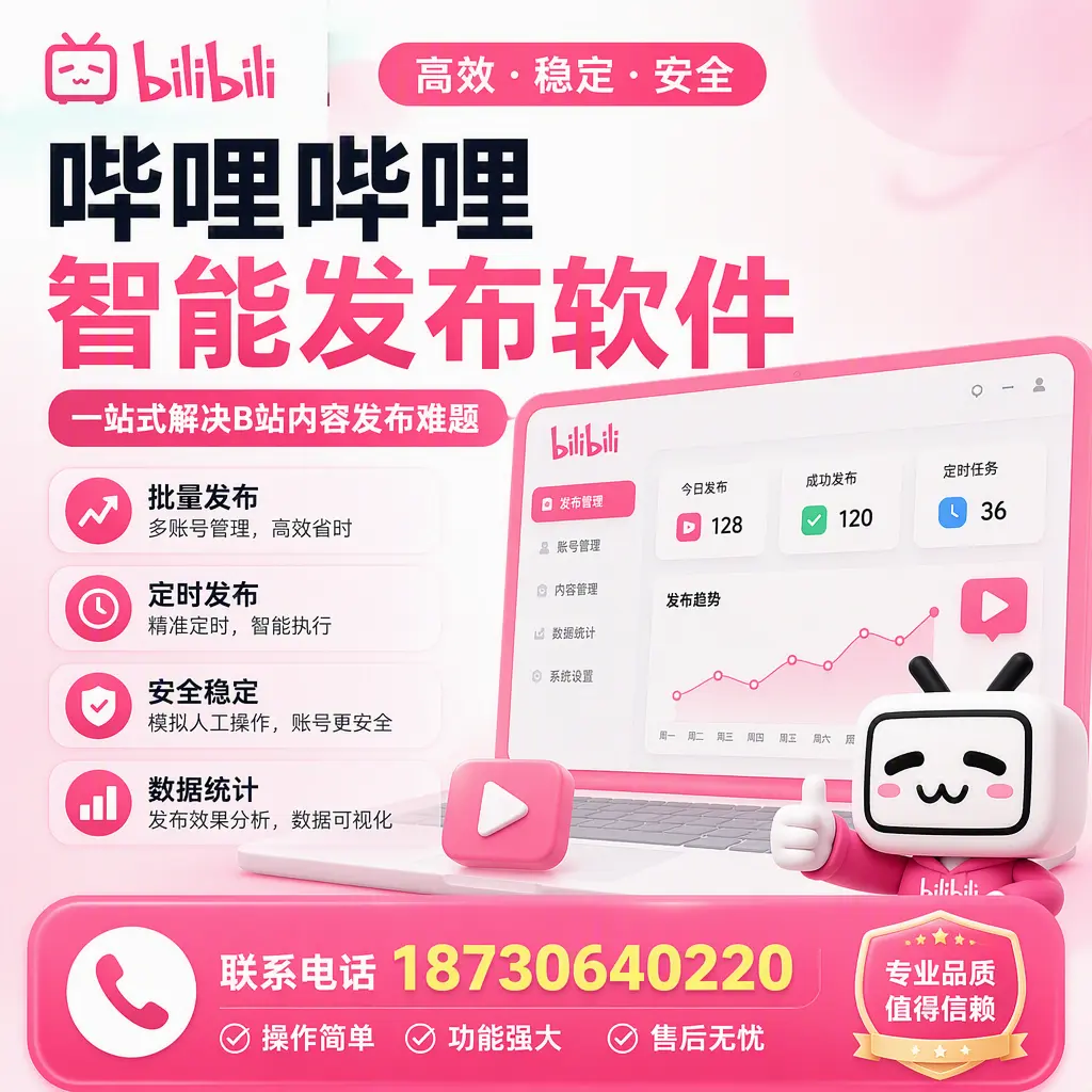 哔哩哔哩智能发布软件的最新功能:在 阜阳 助力内容传播